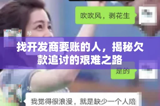 找开发商要账的人，揭秘欠款追讨的艰难之路