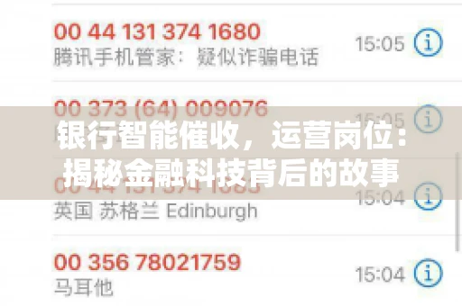 银行智能催收，运营岗位：揭秘金融科技背后的故事