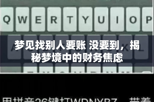 梦见找别人要账 没要到，揭秘梦境中的财务焦虑
