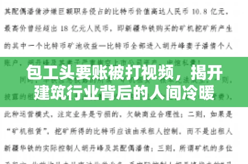 包工头要账被打视频，揭开建筑行业背后的人间冷暖