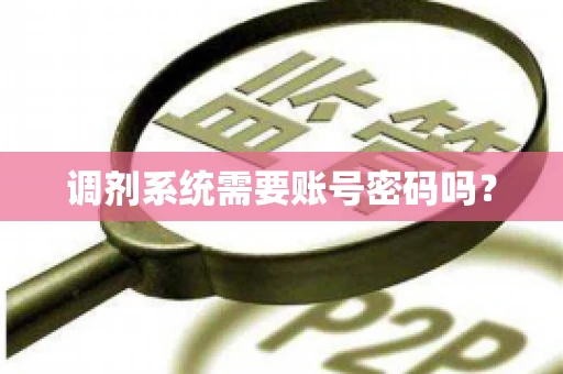 调剂系统需要账号密码吗？