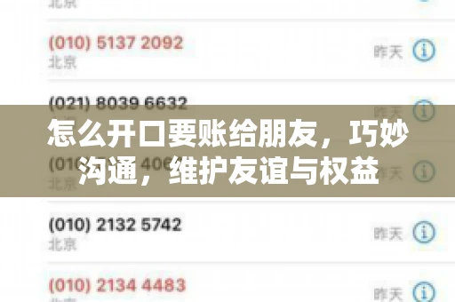 怎么开口要账给朋友，巧妙沟通，维护友谊与权益
