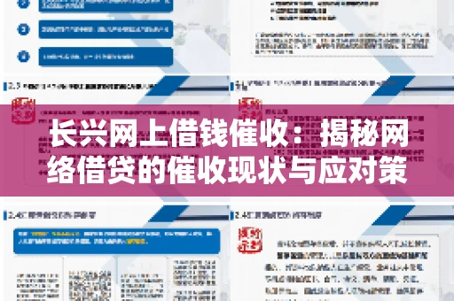 长兴网上借钱催收：揭秘网络借贷的催收现状与应对策略