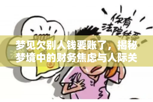 梦见欠别人钱要账了，揭秘梦境中的财务焦虑与人际关系