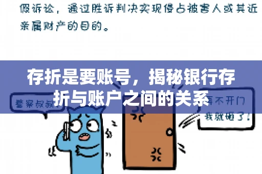 存折是要账号，揭秘银行存折与账户之间的关系
