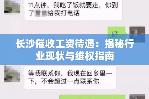 长沙催收工资待遇：揭秘行业现状与维权指南