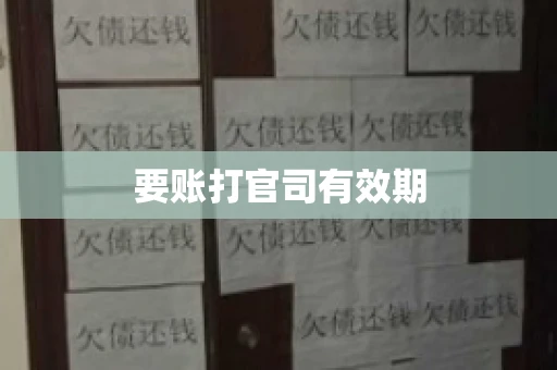 要账打官司有效期