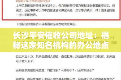 长沙平安催收公司地址：揭秘这家知名机构的办公地点