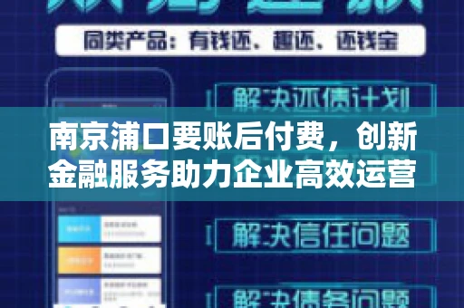 南京浦口要账后付费，创新金融服务助力企业高效运营