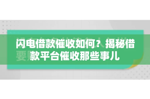 闪电借款催收如何？揭秘借款平台催收那些事儿