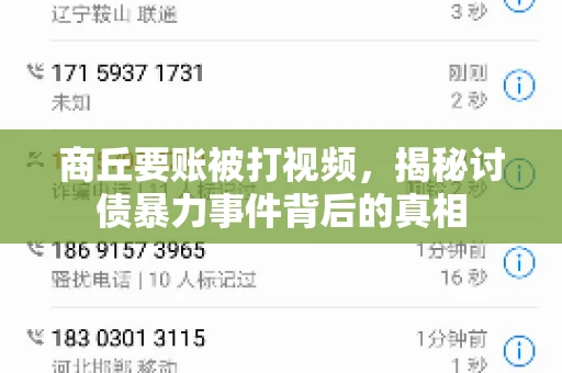 商丘要账被打视频，揭秘讨债暴力事件背后的真相
