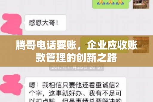 腾哥电话要账，企业应收账款管理的创新之路