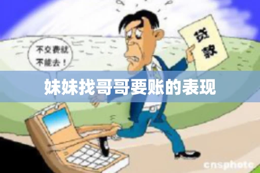 妹妹找哥哥要账的表现