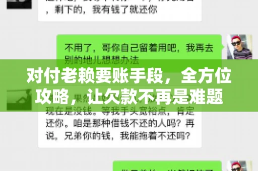 对付老赖要账手段，全方位攻略，让欠款不再是难题
