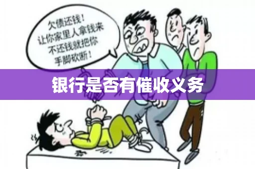 银行是否有催收义务