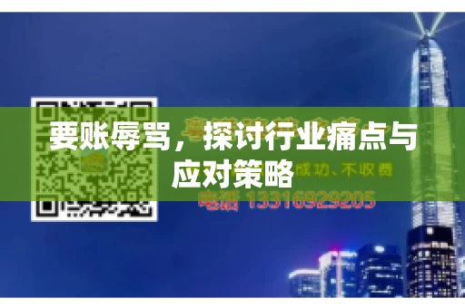 要账辱骂，探讨行业痛点与应对策略