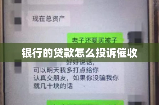 银行的贷款怎么投诉催收