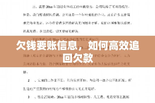 欠钱要账信息，如何高效追回欠款