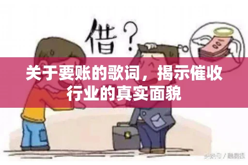 关于要账的歌词，揭示催收行业的真实面貌