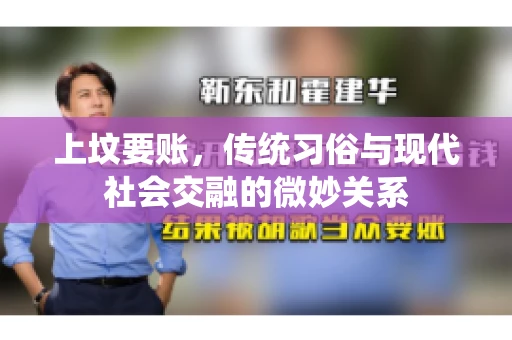 上坟要账，传统习俗与现代社会交融的微妙关系