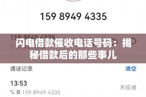 闪电借款催收电话号码：揭秘借款后的那些事儿
