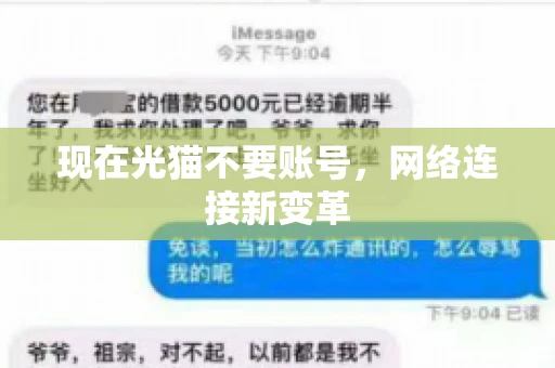 现在光猫不要账号，网络连接新变革