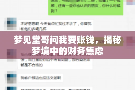 梦见堂哥问我要账钱，揭秘梦境中的财务焦虑