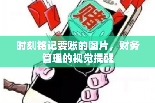 时刻铭记要账的图片，财务管理的视觉提醒