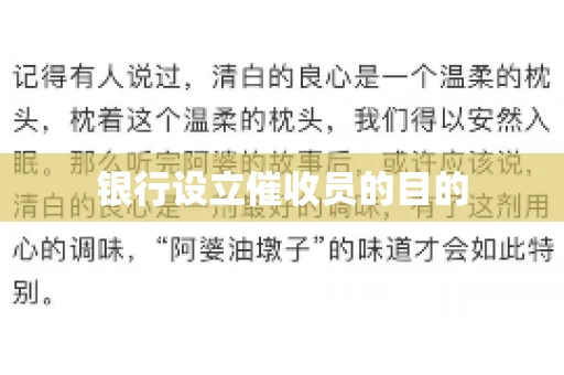 银行设立催收员的目的