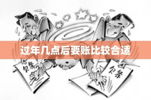 过年几点后要账比较合适