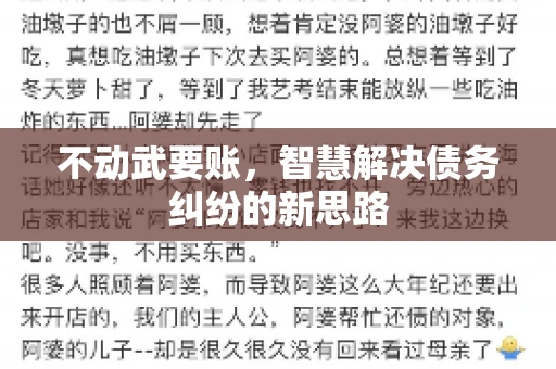 不动武要账，智慧解决债务纠纷的新思路
