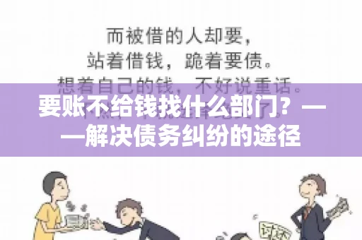 要账不给钱找什么部门？——解决债务纠纷的途径