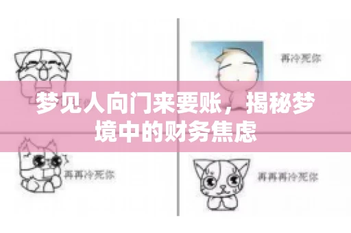 梦见人向门来要账，揭秘梦境中的财务焦虑
