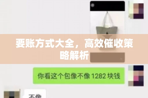 要账方式大全，高效催收策略解析