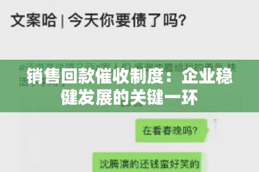 销售回款催收制度：企业稳健发展的关键一环
