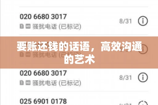 要账还钱的话语，高效沟通的艺术