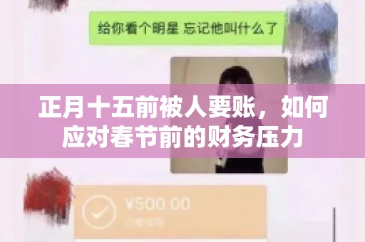 正月十五前被人要账，如何应对春节前的财务压力