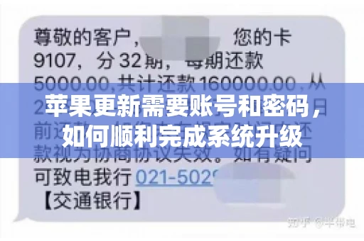苹果更新需要账号和密码，如何顺利完成系统升级