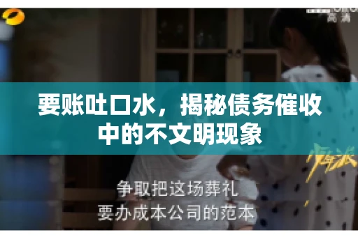 要账吐口水，揭秘债务催收中的不文明现象