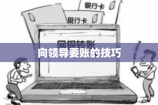 向领导要账的技巧