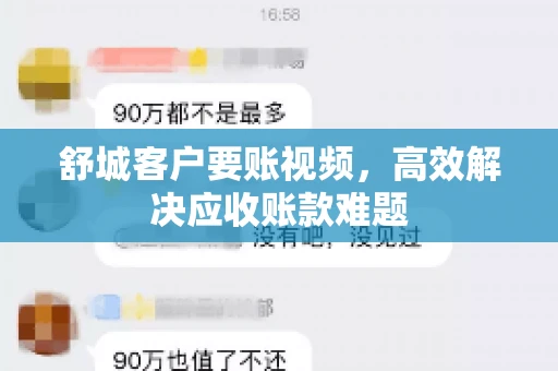 舒城客户要账视频，高效解决应收账款难题