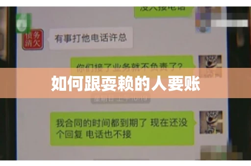 如何跟耍赖的人要账