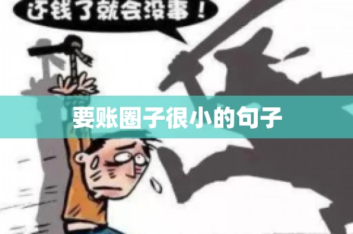 要账圈子很小的句子