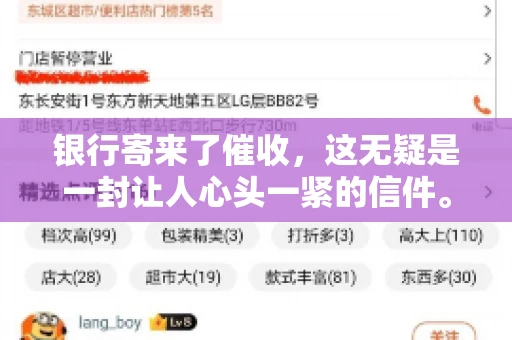 银行寄来了催收，这无疑是一封让人心头一紧的信件。面对这样的困境，我们该如何应对呢？今天，就让我来和大家聊聊这个话题。