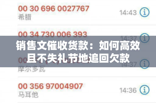 销售文催收货款：如何高效且不失礼节地追回欠款