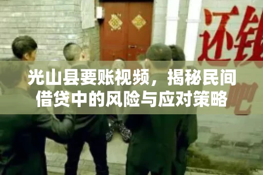 光山县要账视频，揭秘民间借贷中的风险与应对策略