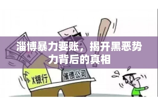 淄博暴力要账，揭开黑恶势力背后的真相
