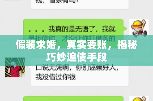 假装求婚，真实要账，揭秘巧妙追债手段