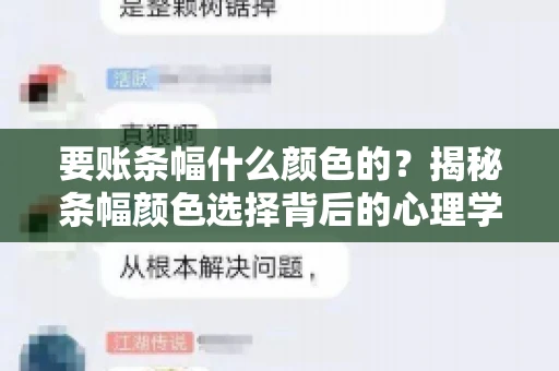 要账条幅什么颜色的？揭秘条幅颜色选择背后的心理学