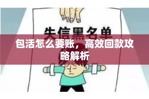 包活怎么要账，高效回款攻略解析